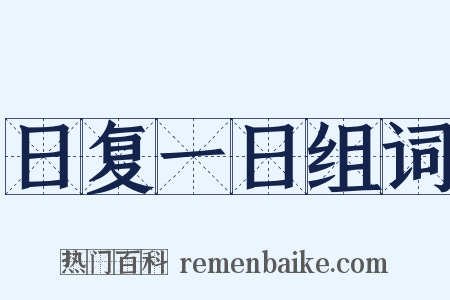 日复一日组词是什么意思的图片